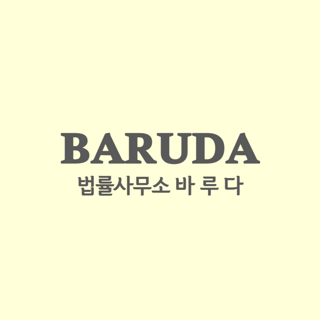 법률사무소 바루다