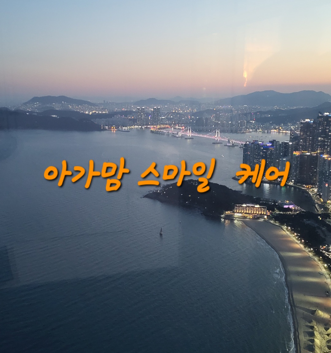 아가맘스마일케어