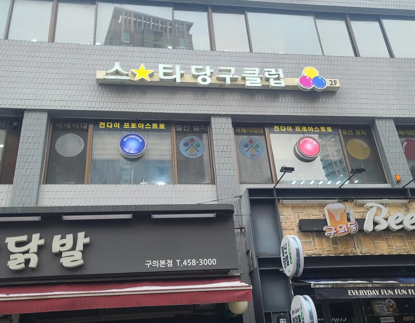 스타당구장