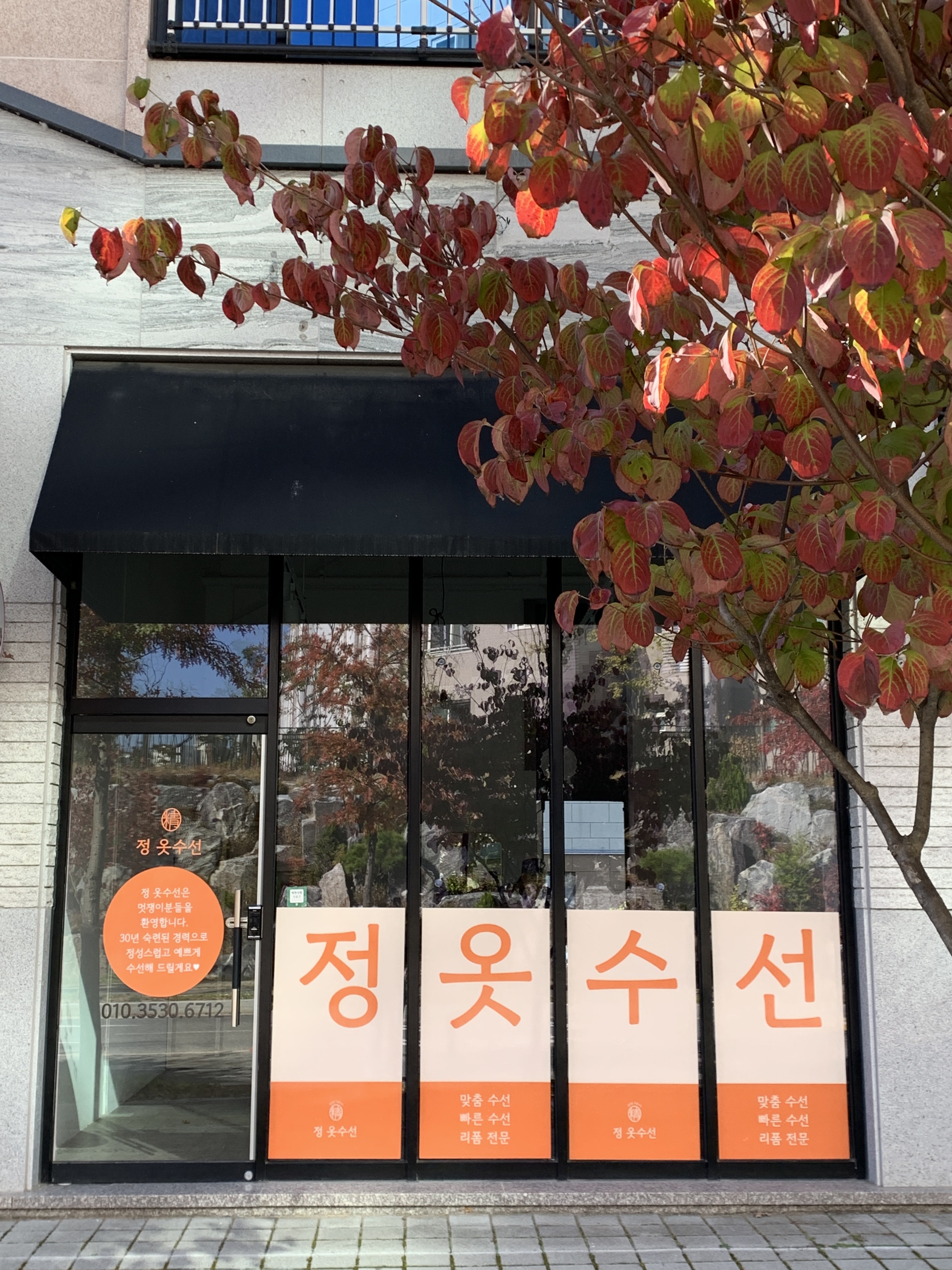 정옷수선