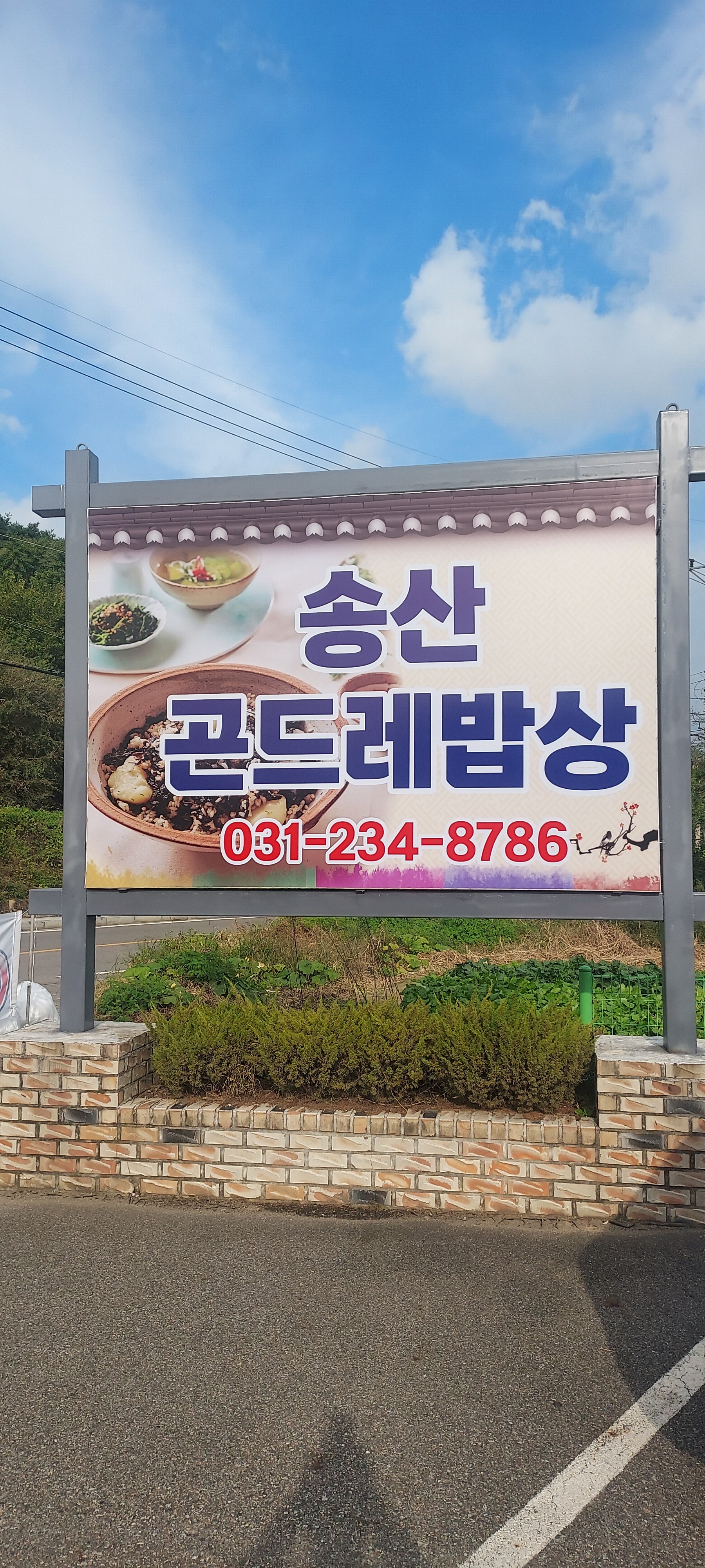 송산곤드레밥상