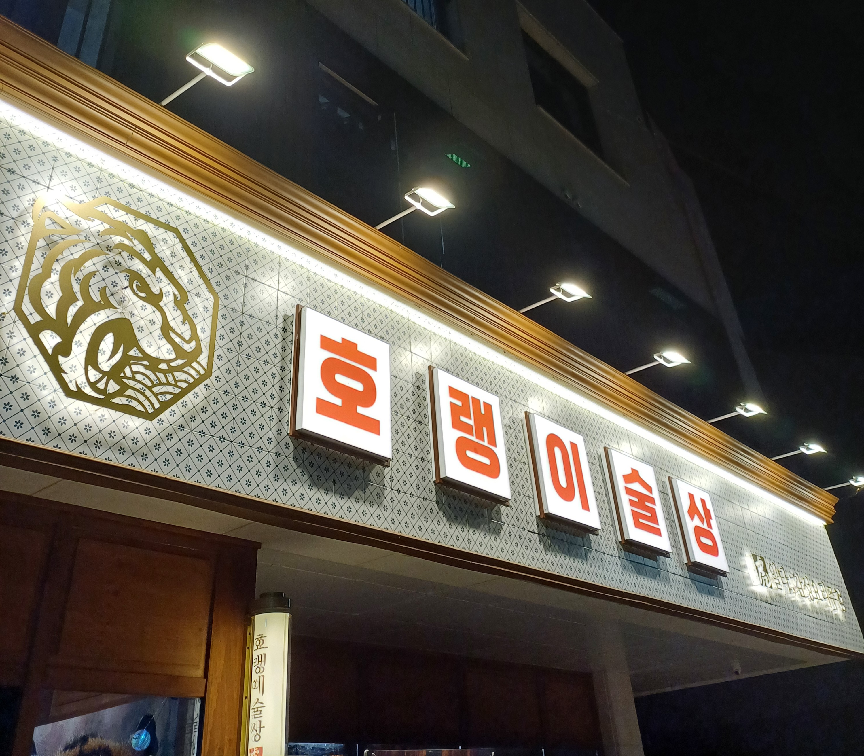 호랭이술상 봉담점
