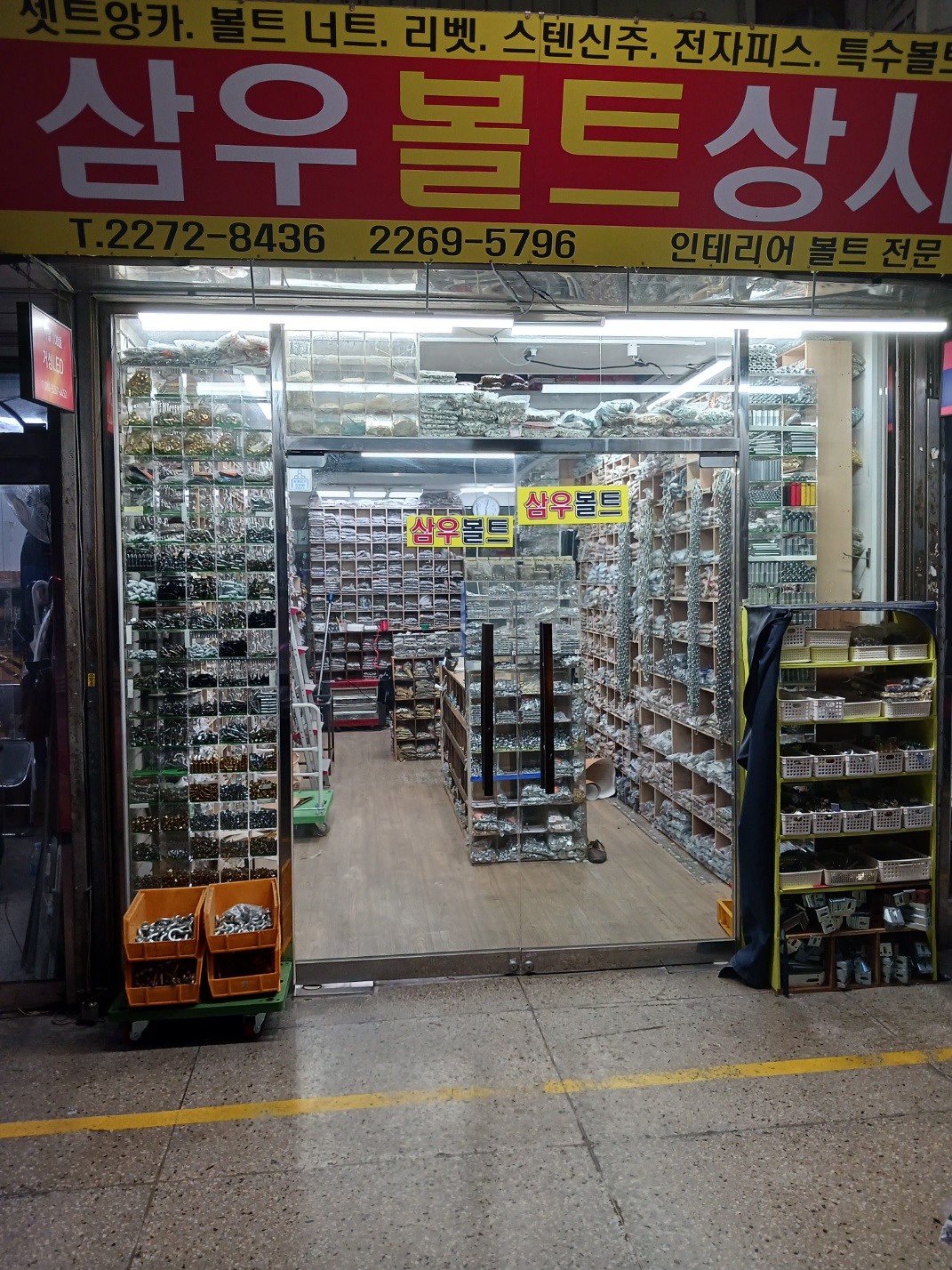 삼우볼트상사