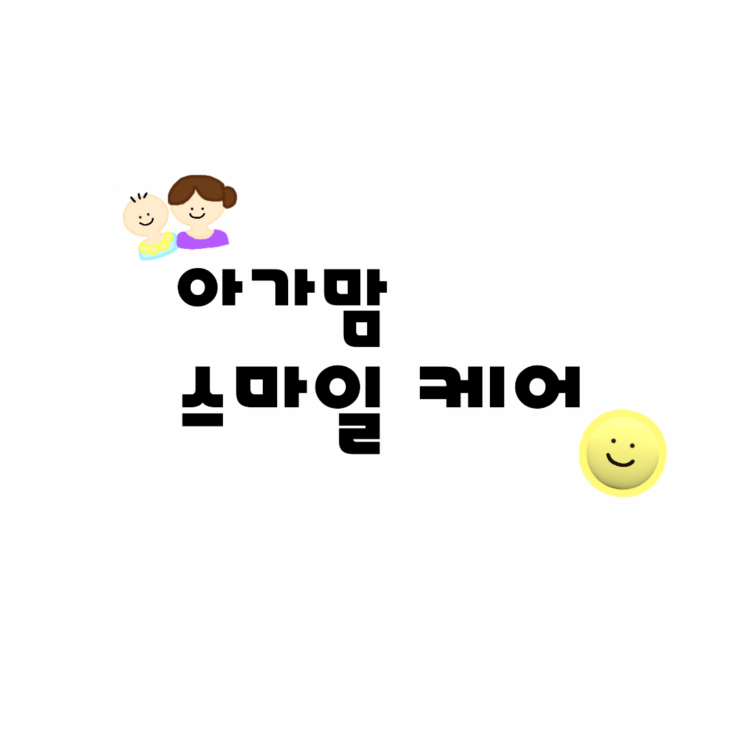 아가맘스마일케어