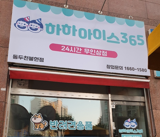 하하아이스365 동두천점