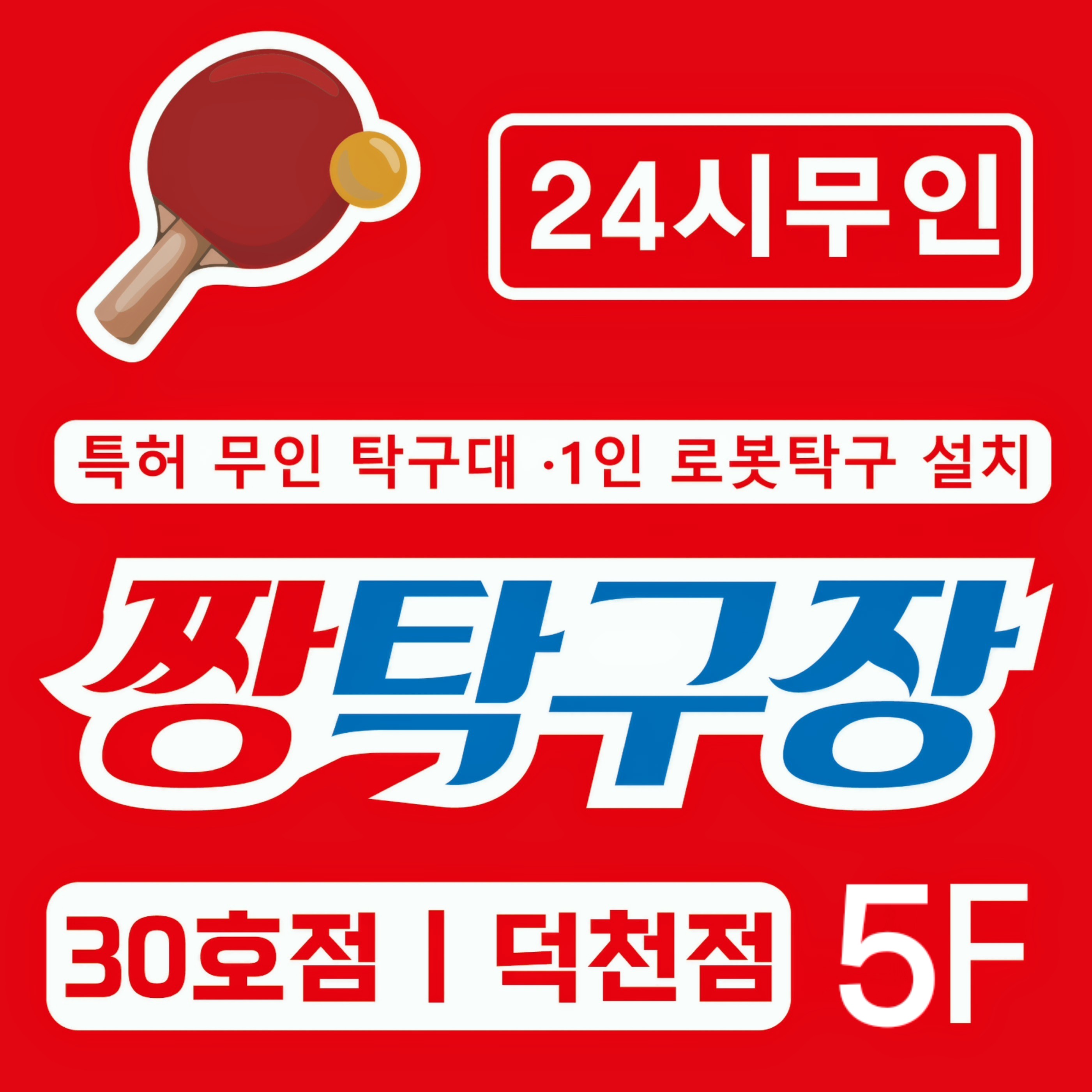 짱탁구장 덕천점