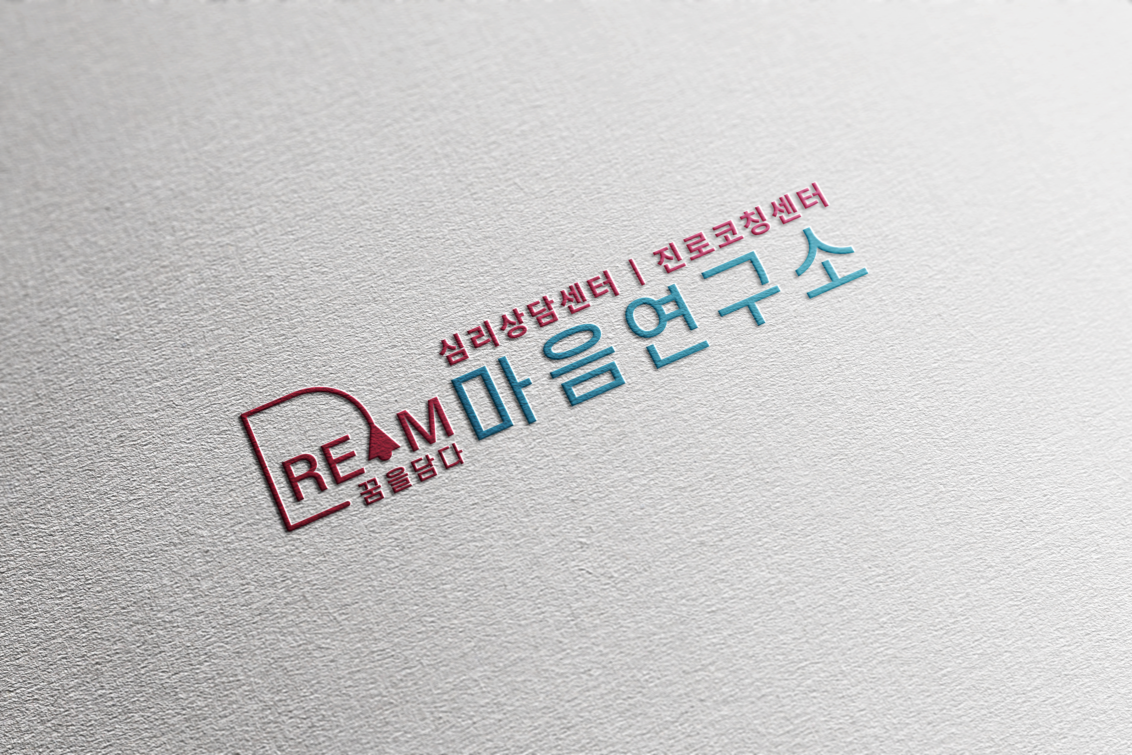 꿈을담다마음연구소