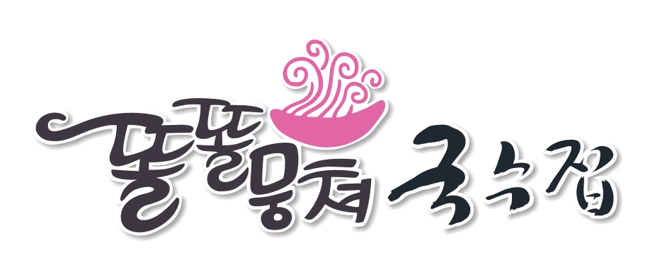 똘똘뭉쳐 국수집