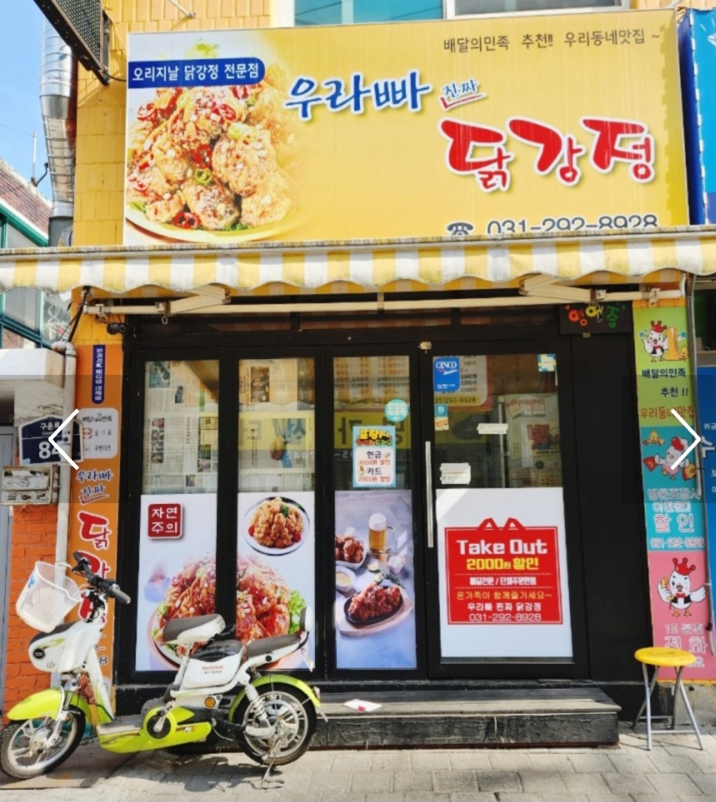 우라빠닭강정 서수원점