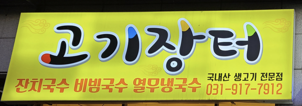 고기장터