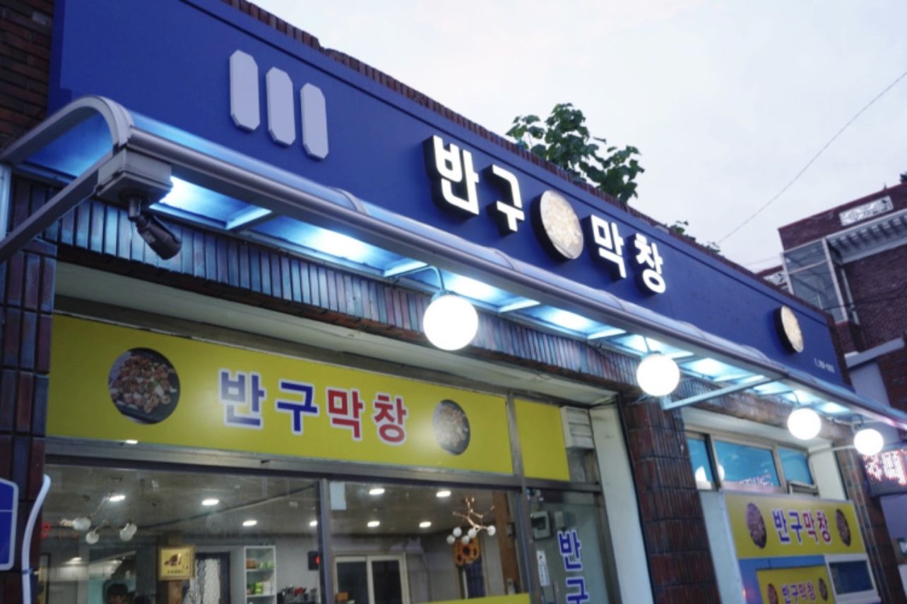 반구막창