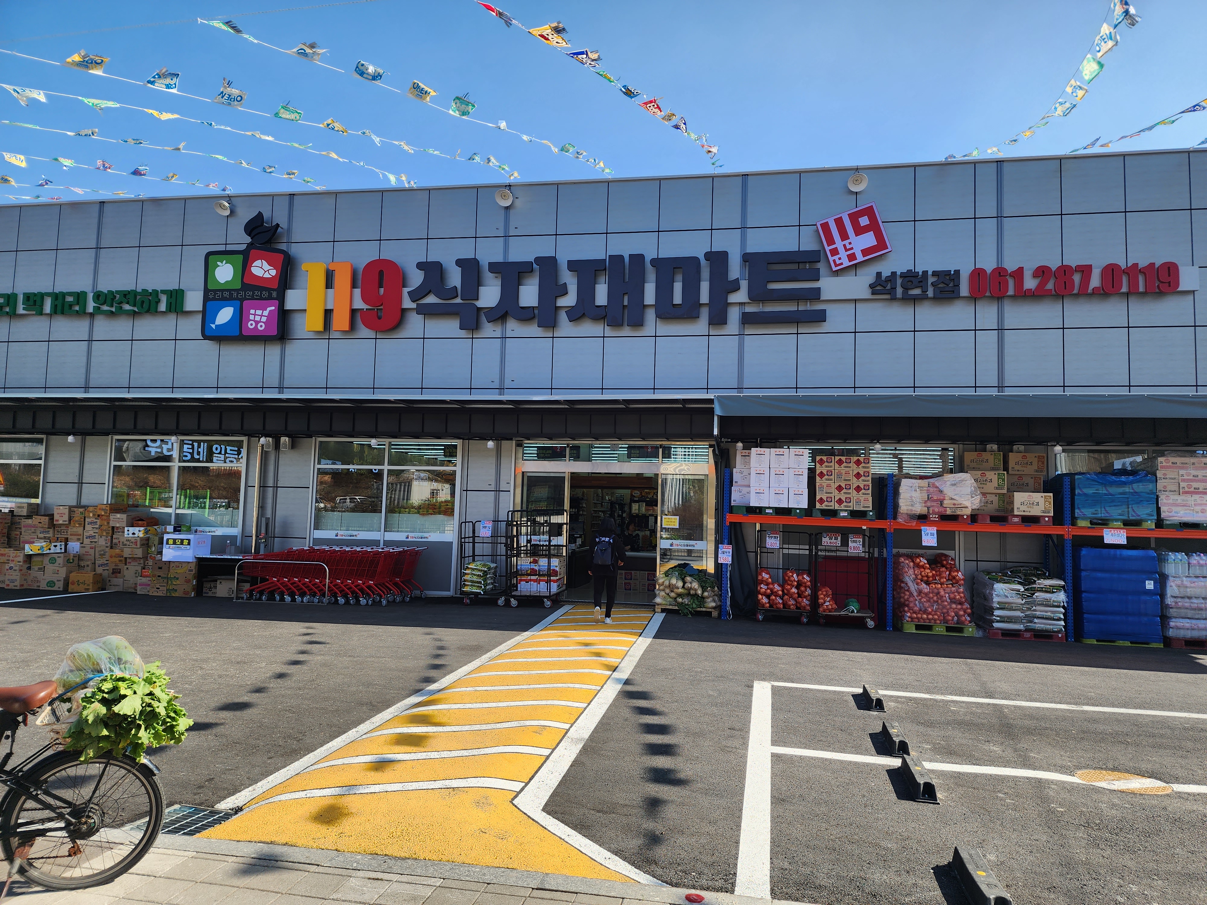 일일구식자재마트 석현점