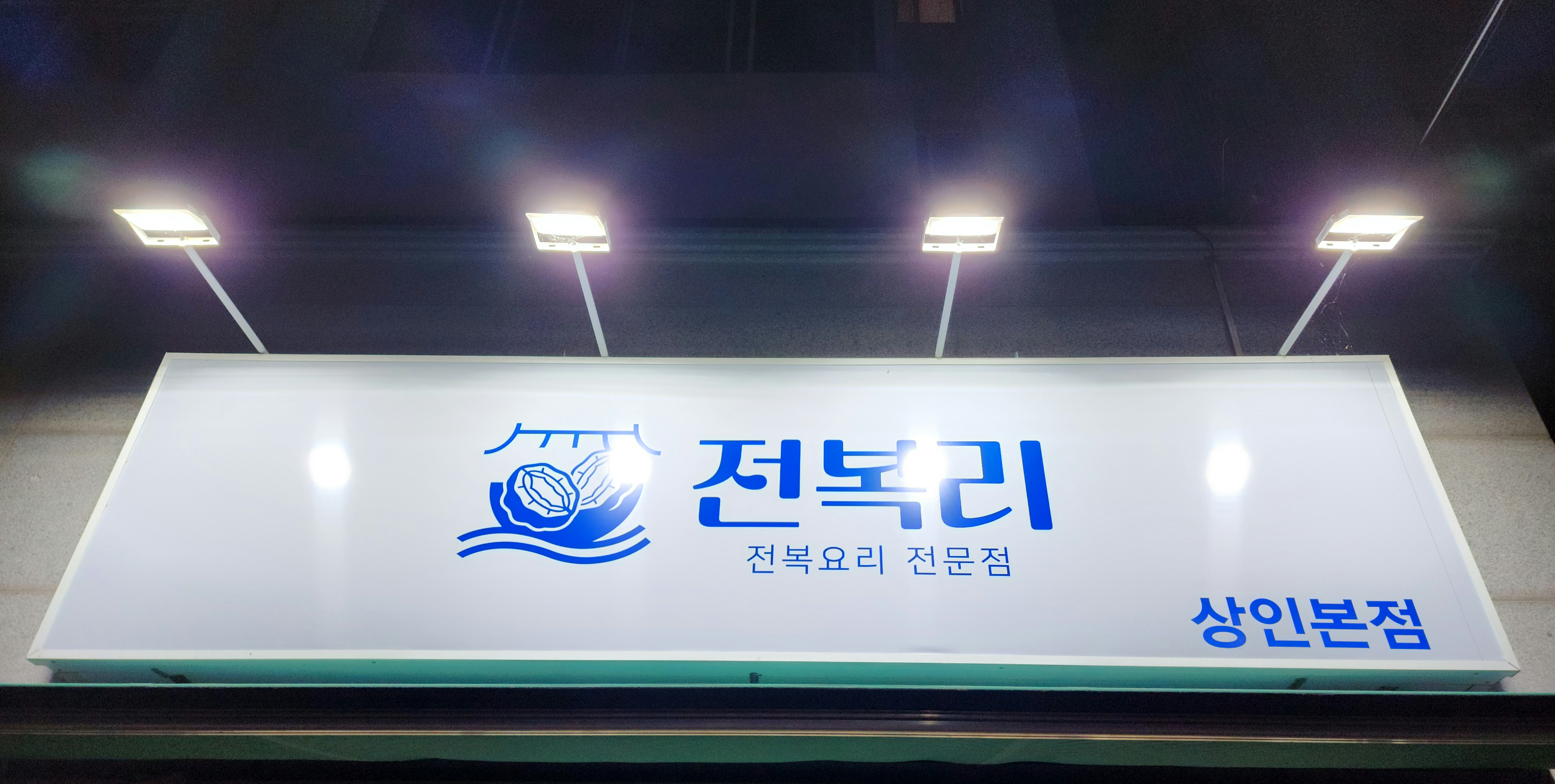 전복리 상인본점