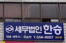 세무법인 한승 대표 이미지