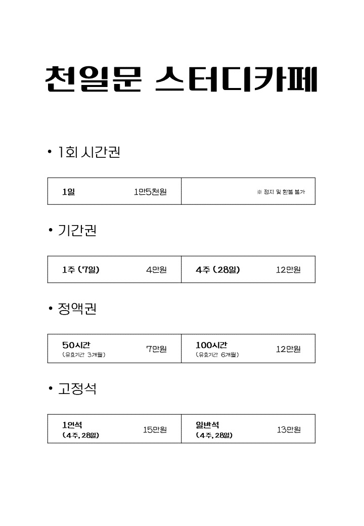 천일문 스터디카페 염리점