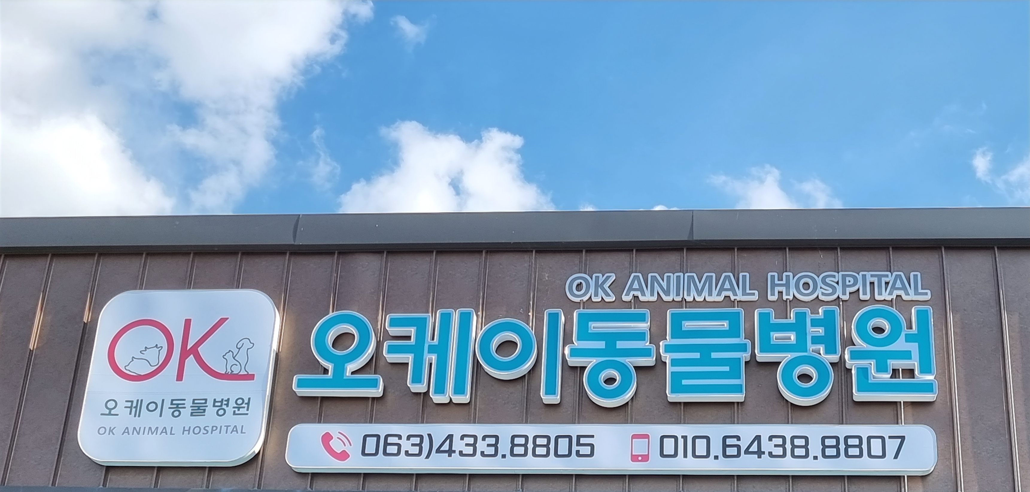 오케이동물병원