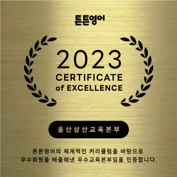 튼튼영어 울산삼산 교육본부