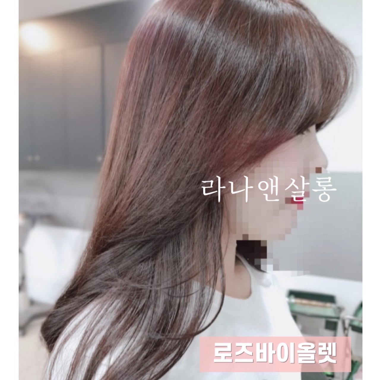 라나앤살롱