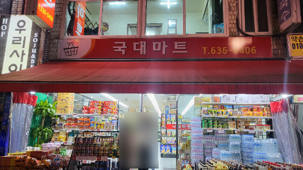 국대마트