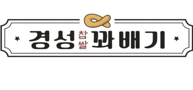 경성찹쌀꽈배기 석현점