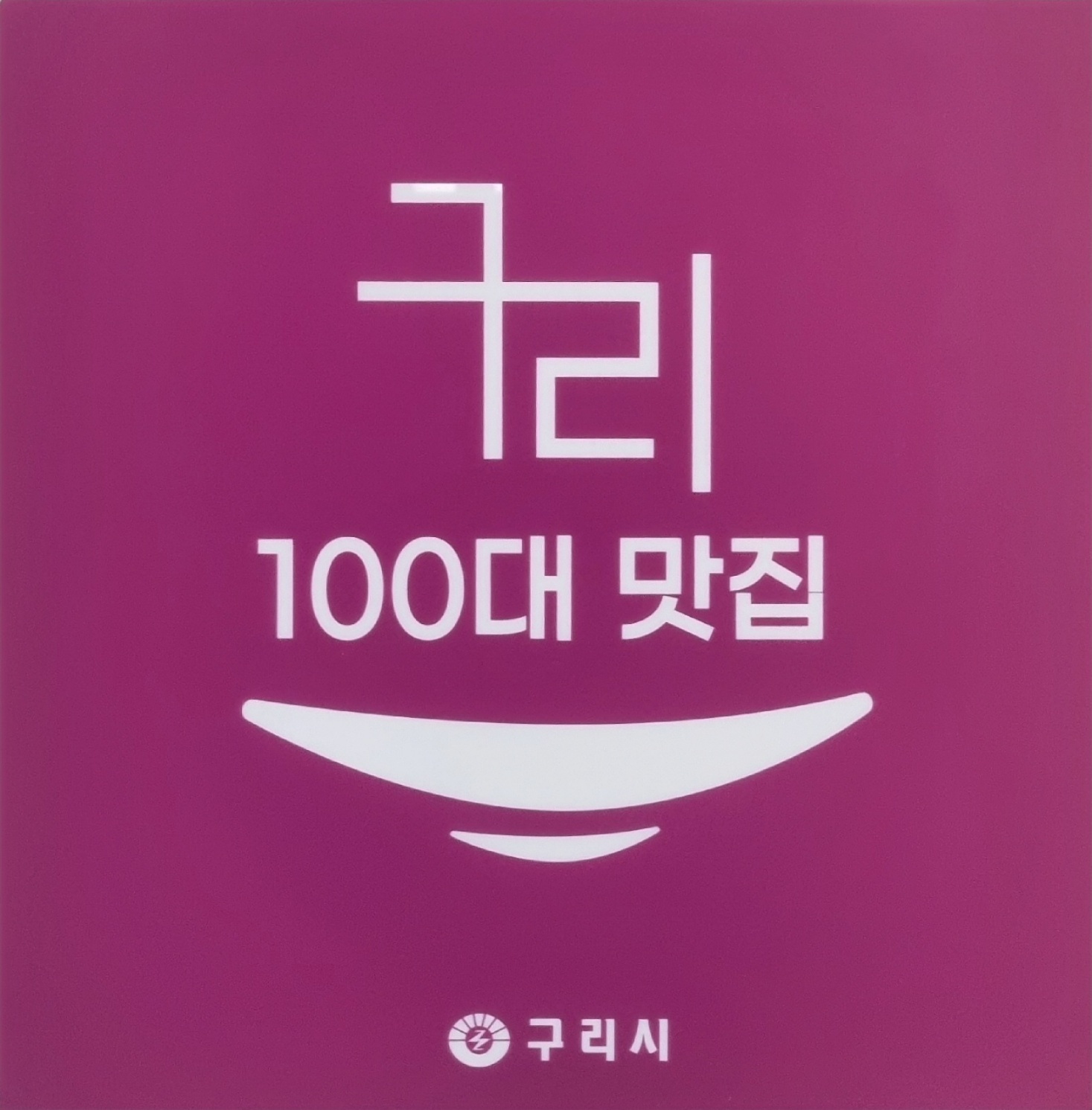 고목나무집