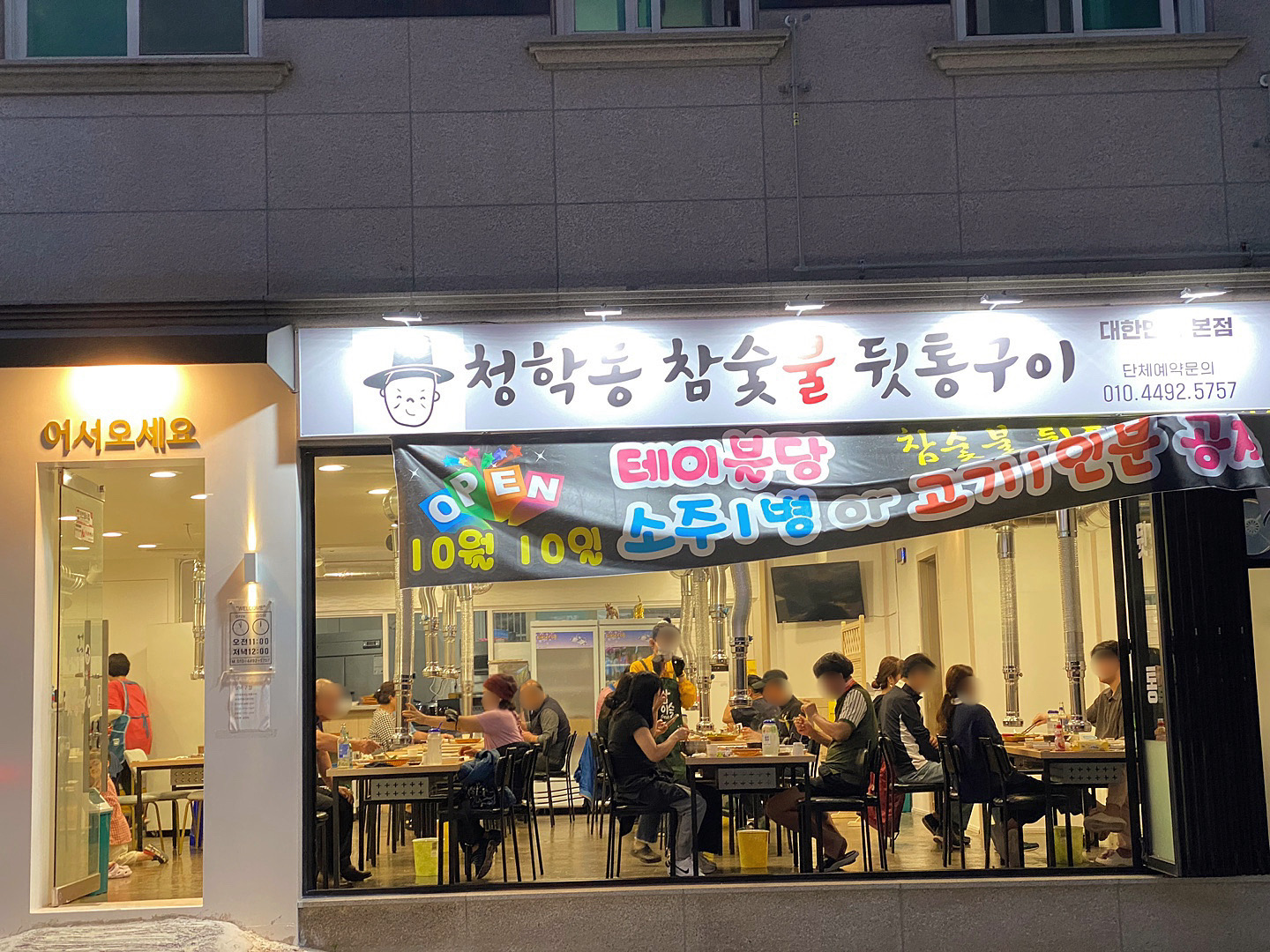 청학동참숯불뒷통구이