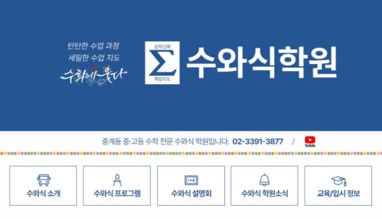 수와식학원