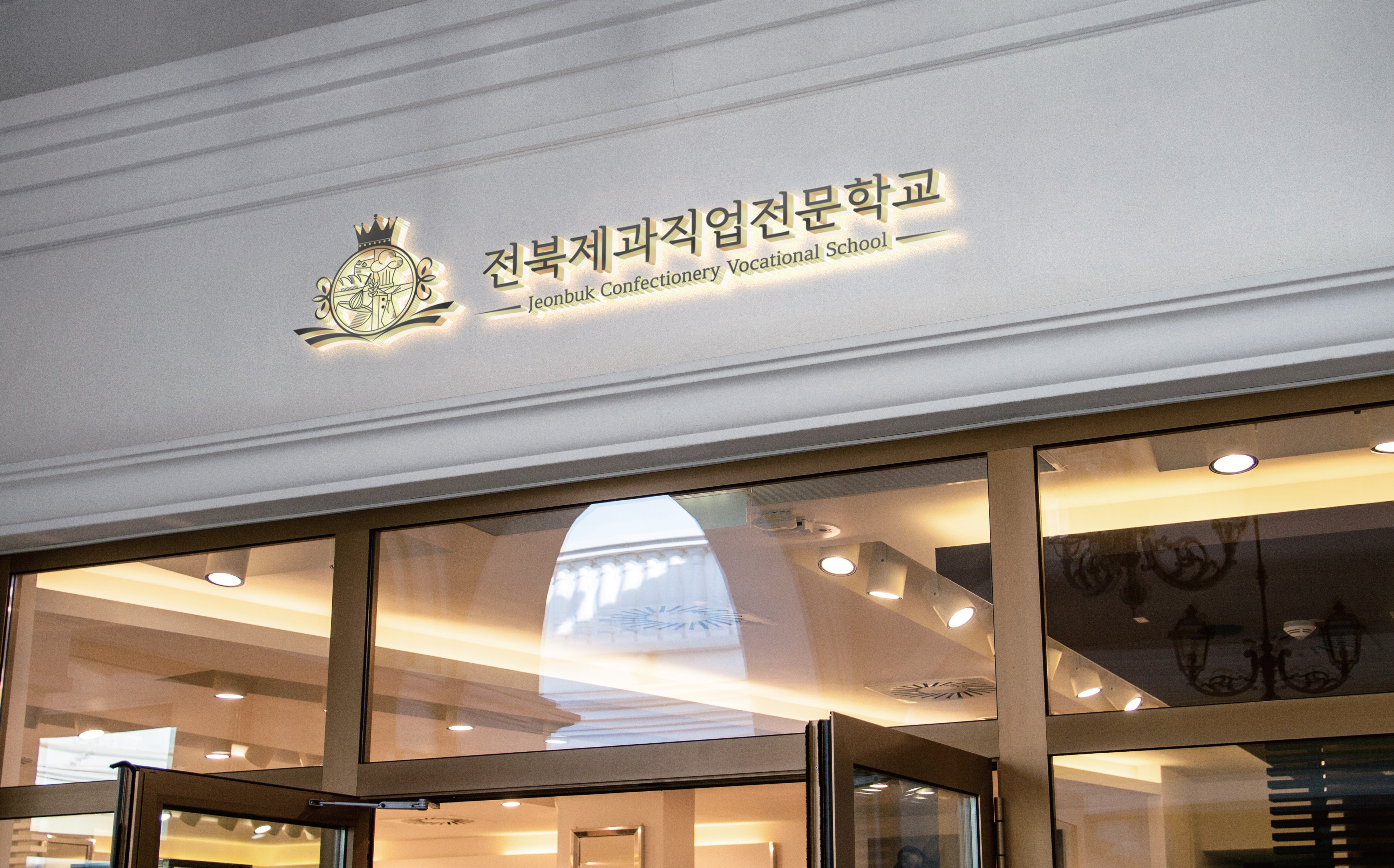 가까운 제과학원추천 전북 익산시 제과제빵 제과제빵자격증 베이킹학원 제과기능사 전북제과직업전문학교