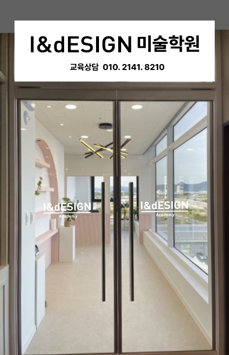 아이앤디미술학원 삼봉점