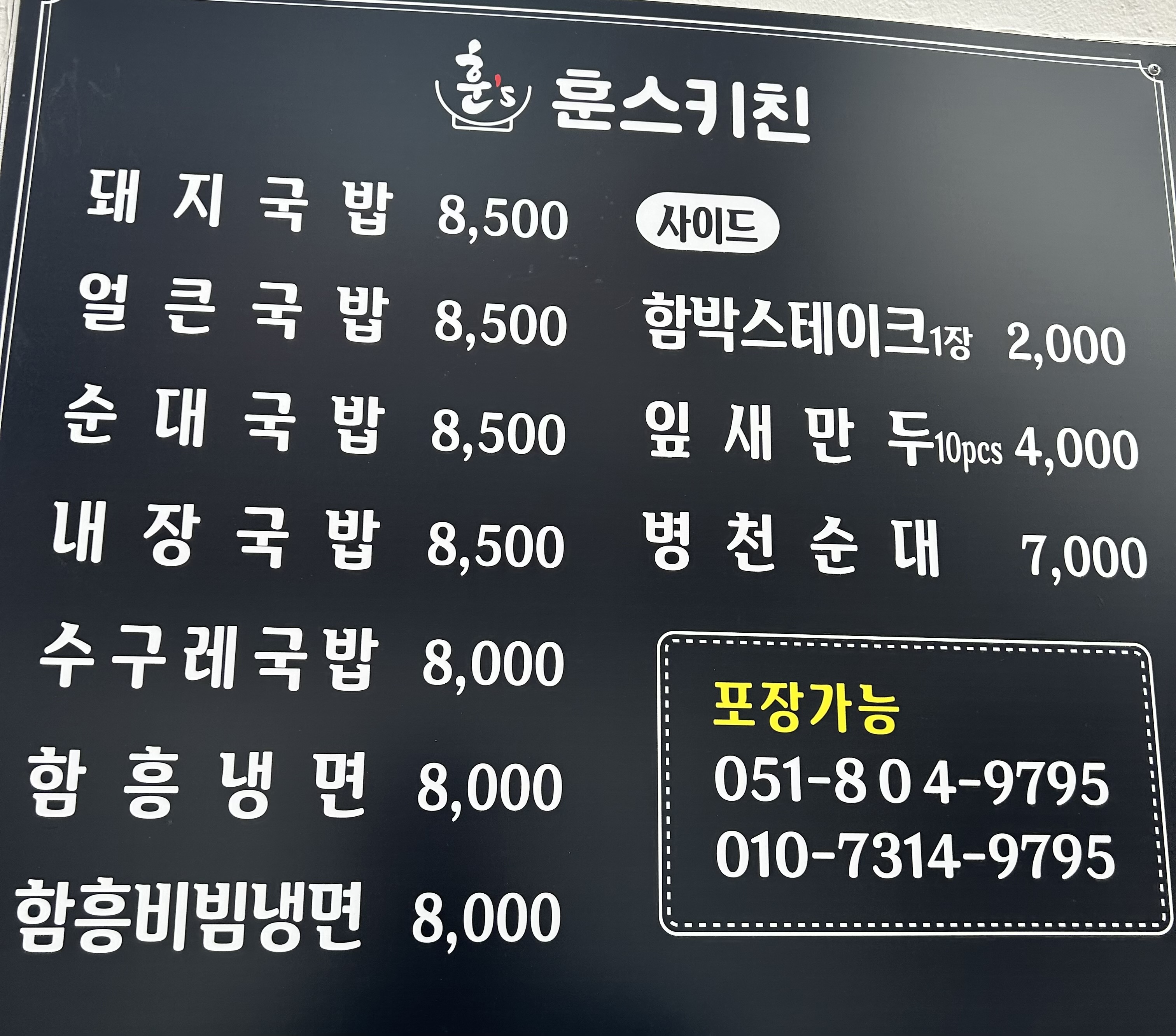 훈스키친