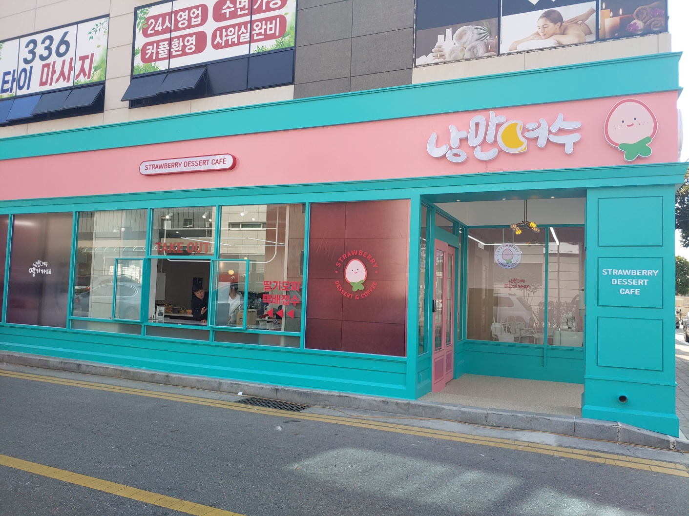 낭만여수딸기카페