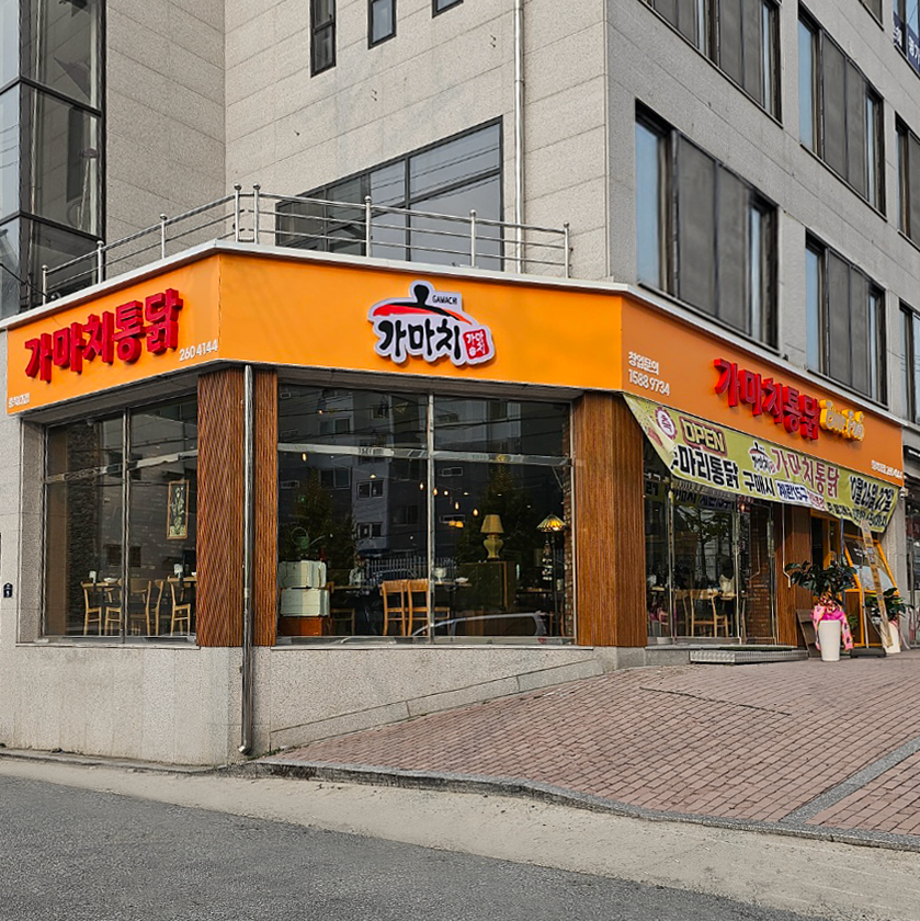 가마치통닭 청주충북대점