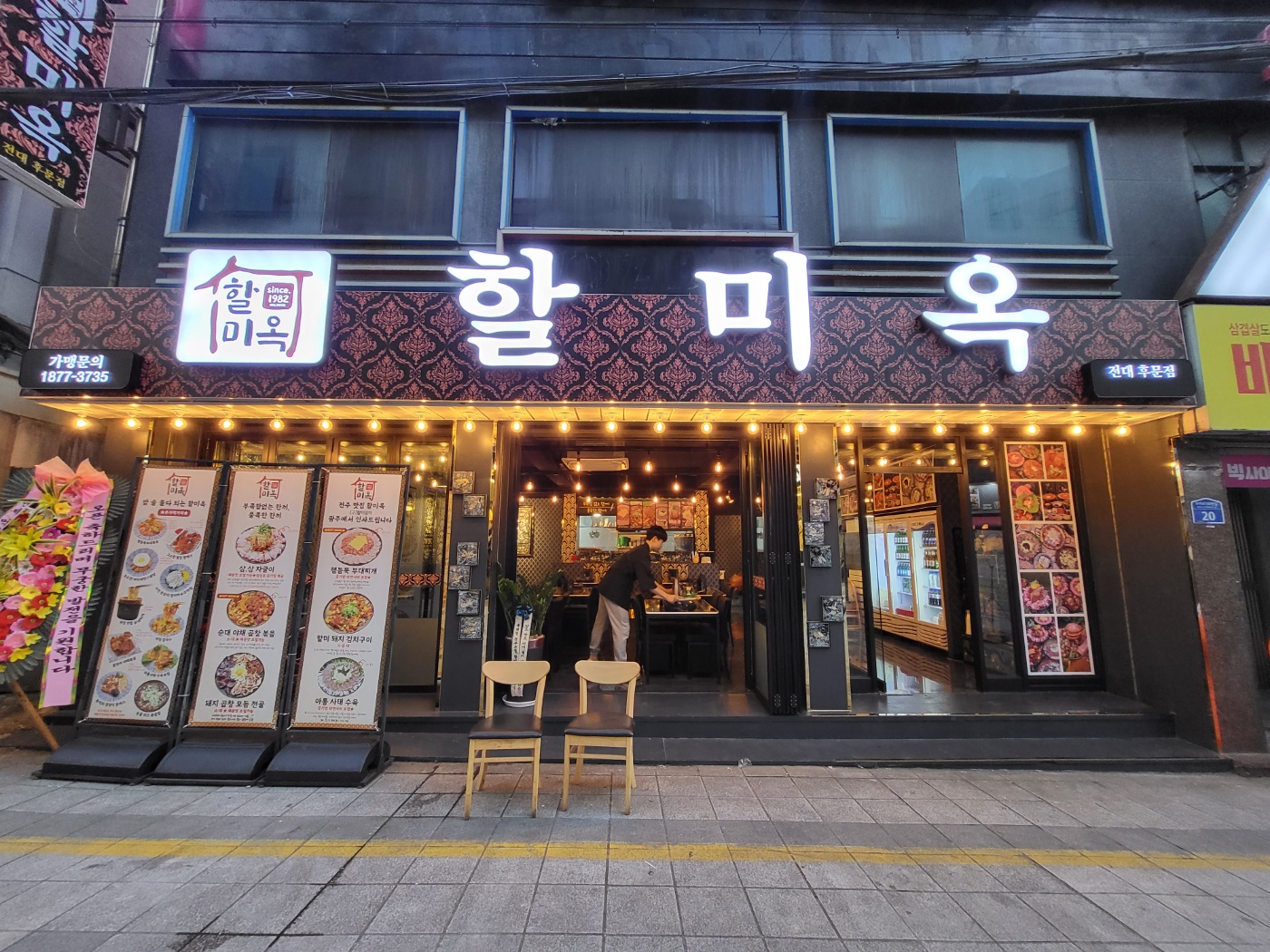 할미옥 전대점