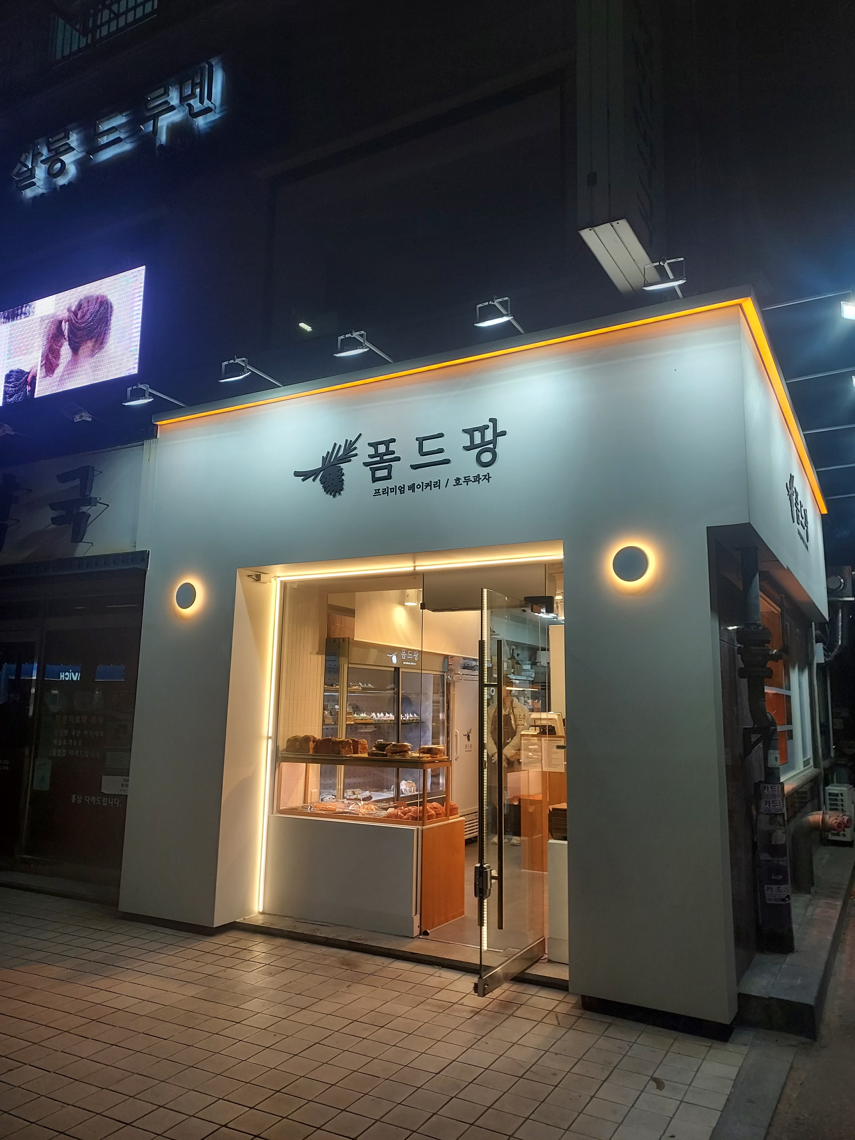 폼드팡베이커리 응암점