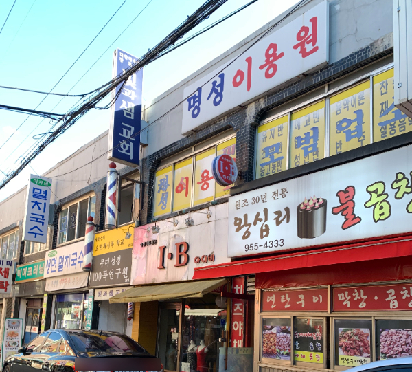 명성이용원