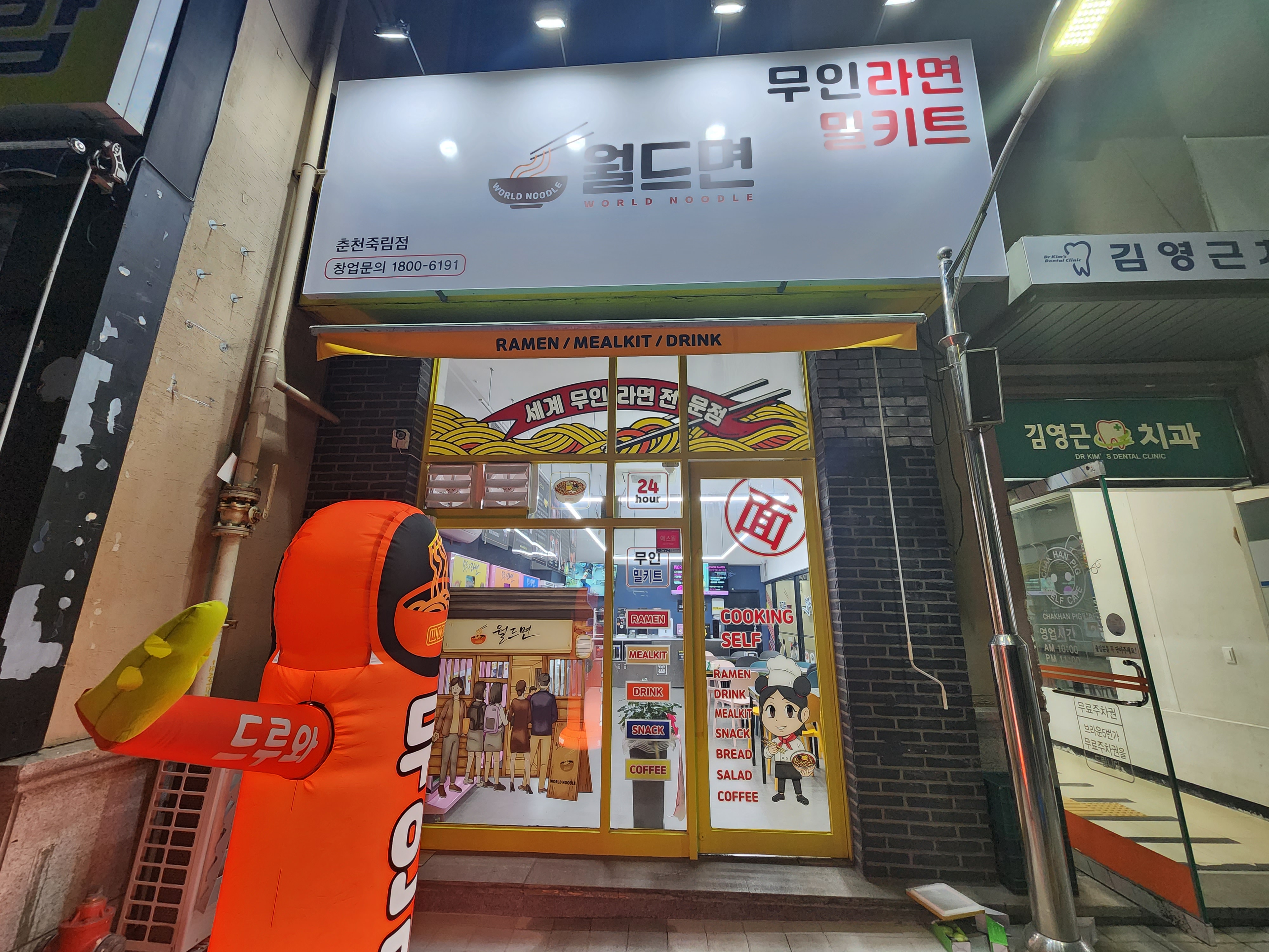 월드면 춘천죽림점
