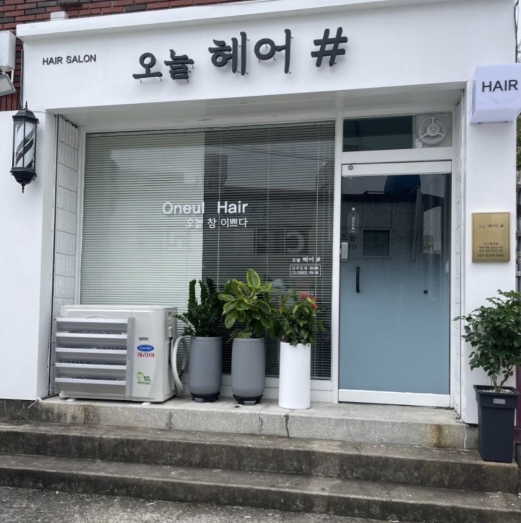오늘헤어샵