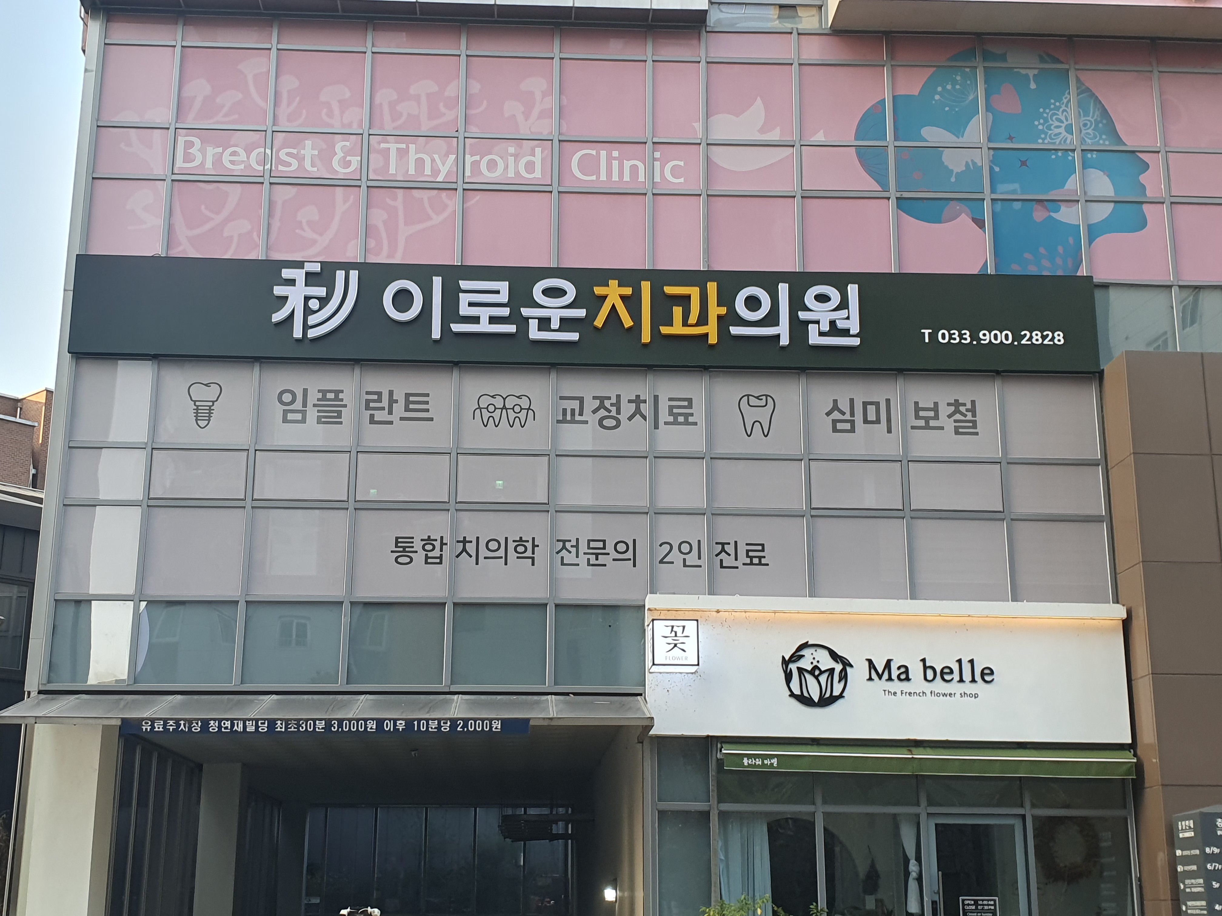 이로운치과의원