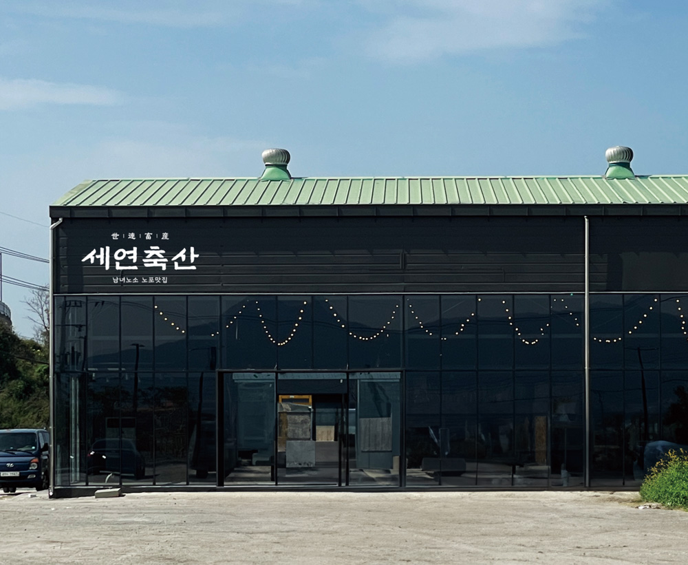 세연축산