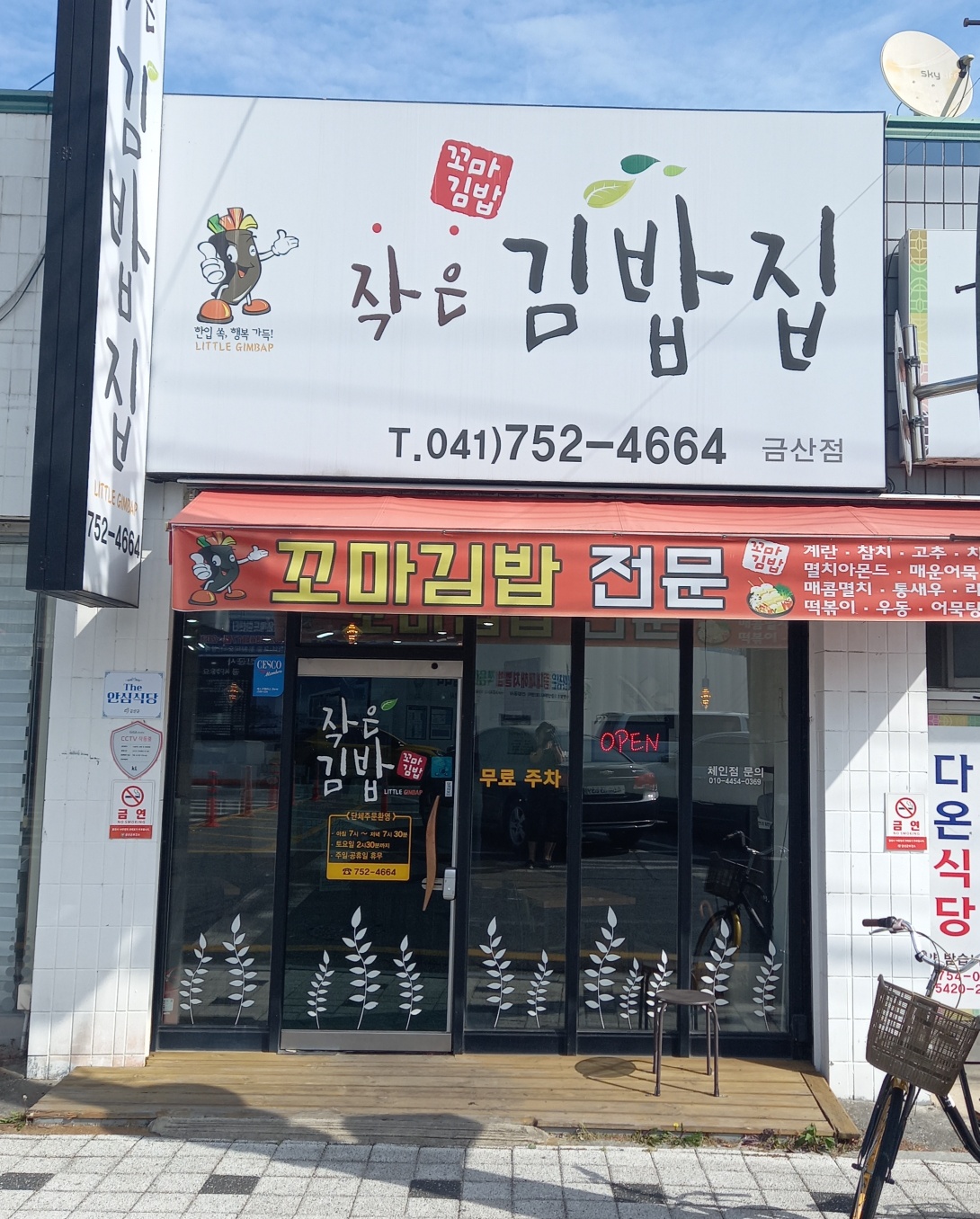 작은 꼬마  김밥집