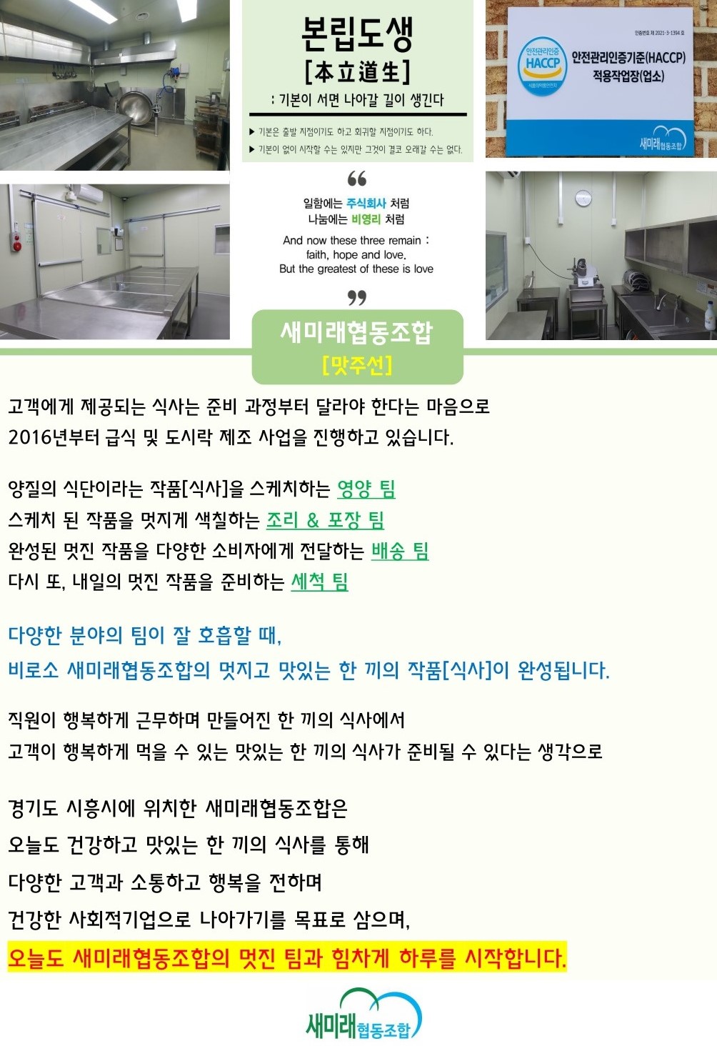 새미래협동조합[맛주선]