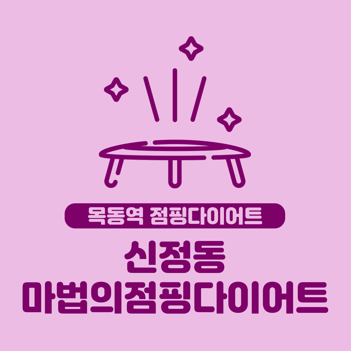 신정동 마법의점핑다이어트