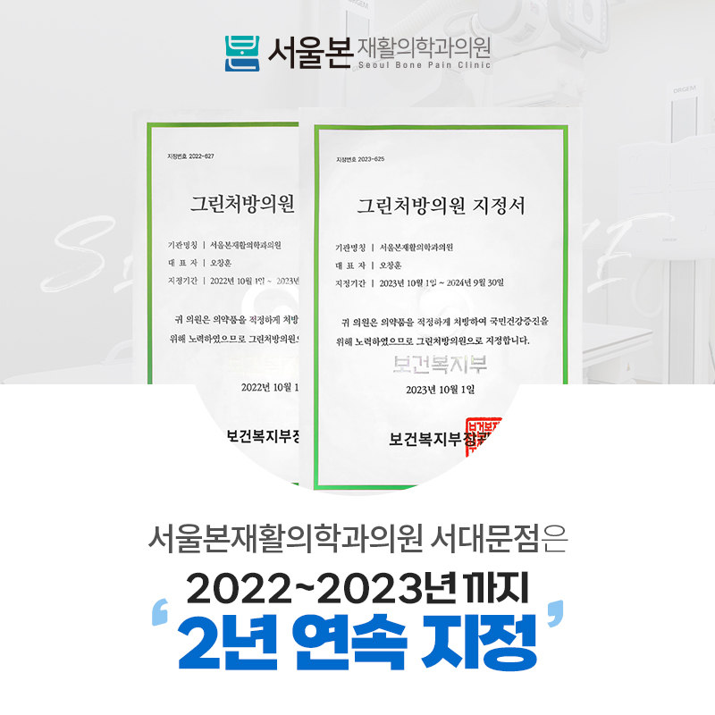 서울본재활의학과의원 서대문점