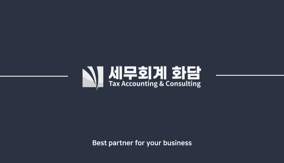 세무회계화담