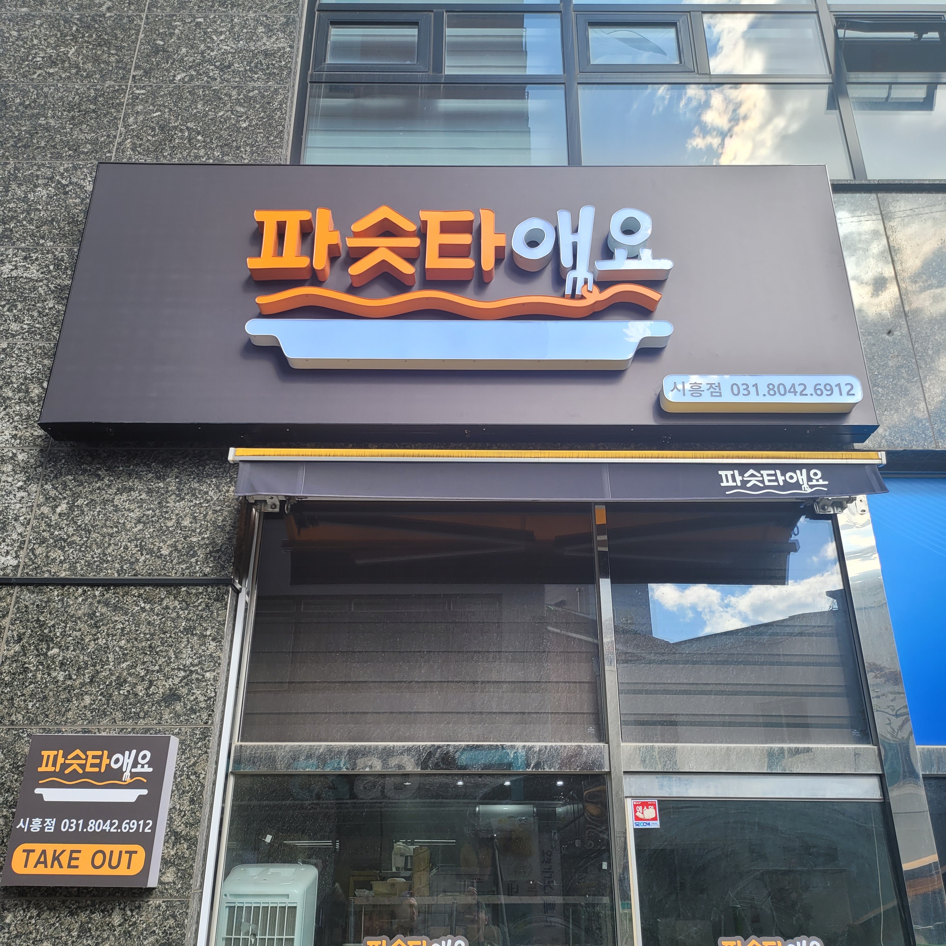 파슷타애요 시흥점