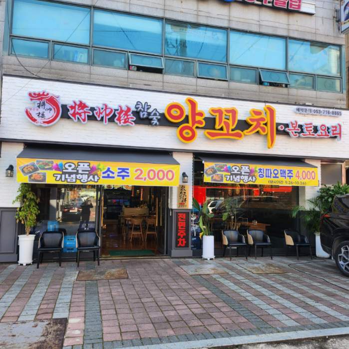 장수루양꼬치 성서계대점