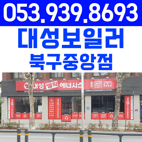 대성 보일러 대구 북구중앙 대리점