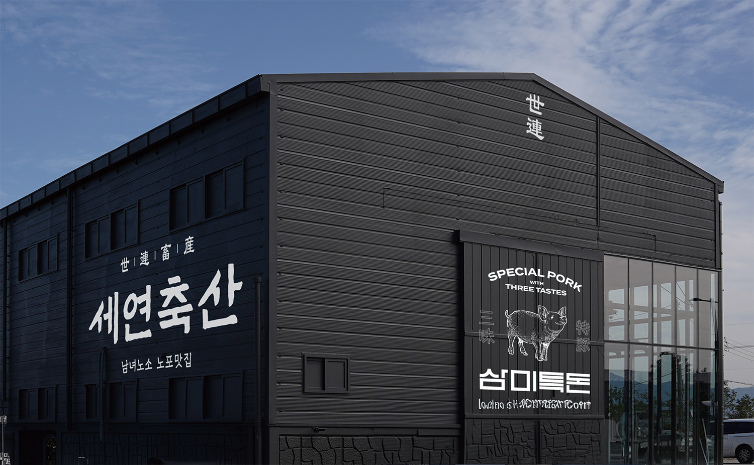 세연축산