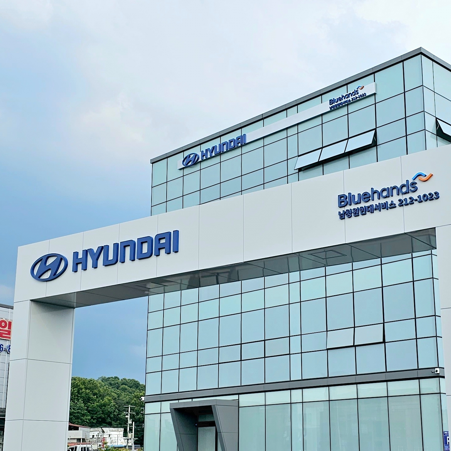 현대자동차블루핸즈 남청원종합서비스