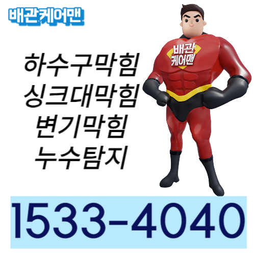 변기막힘하수구막힘뚫음싱크대막힘고압세척내시경누수